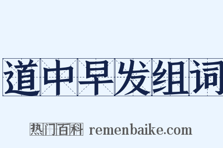 道中早发组词是什么意思的图片